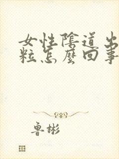 女性阴道出现颗粒怎么回事