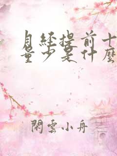 月经提前十多天量少是什么原因