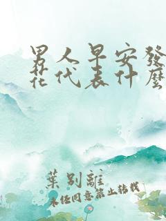 男人早安发玫瑰花代表什么