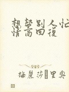 想帮别人忙的高情商回复