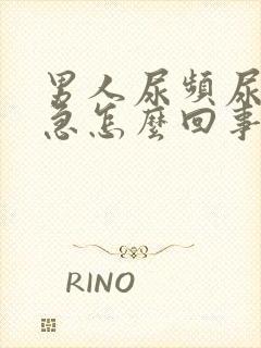 男人尿频尿痛尿急怎么回事