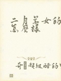 二月羊女的命运怎么样