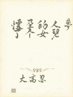 怀孕的人梦到生了个女儿