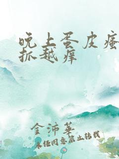 晚上蛋皮瘙痒越抓越痒