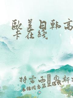 欧美日韩高清不卡在线