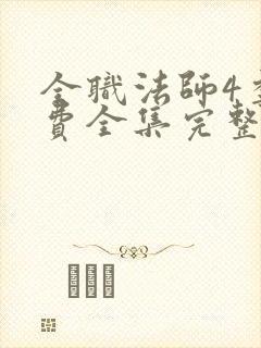 全职法师4季免费全集完整版