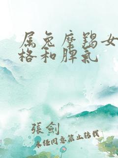 属兔摩羯女的性格和脾气