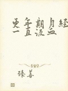 更年期月经不停一直流血