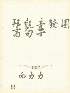 拜观音发圈高情商句子