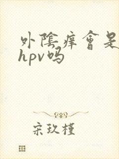 外阴痒会是感染hpv吗