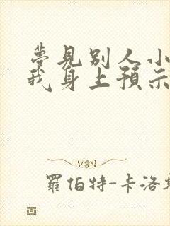 梦见别人小便到我身上预示着什么