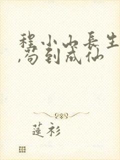 程小山长生仙府,苟到成仙