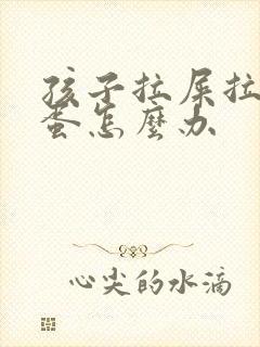 孩子拉屎拉羊屎蛋怎么办