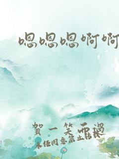 嗯嗯嗯啊啊啊呃