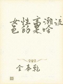 女性高潮流出白色的是啥