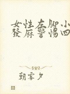 女性左脚小脚趾发麻警惕四种病