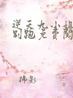 逆天九小姐帝尊别跑免费阅读