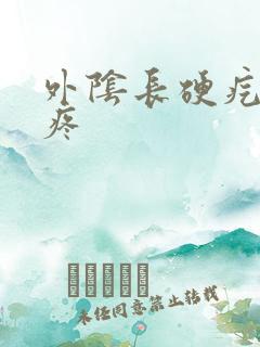 外阴长硬疙瘩很疼