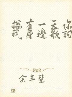 总有一天你会在我身边歌词