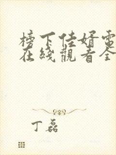 榜下佳婿电视剧在线观看全集免费