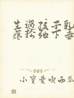 生过孩子乳房干瘪松弛下垂能恢复吗