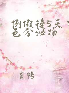 例假后5天有褐色分泌物