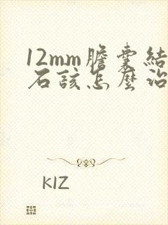 12mm胆囊结石该怎么治疗