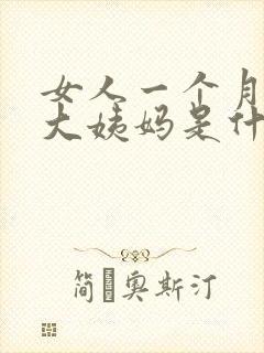 女人一个月不来大姨妈是什么原因