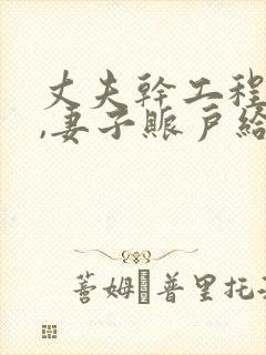 丈夫干工程欠款,妻子账户给会被冻结吗