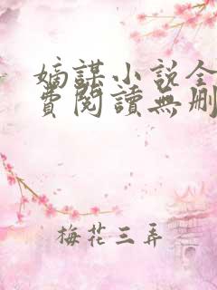 嫡谋小说全文免费阅读无删减