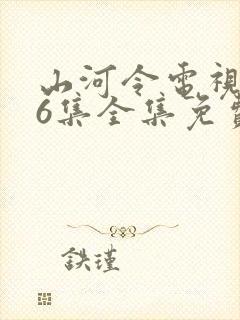 山河令电视剧36集全集免费播放