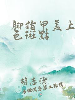 脚指甲盖上有白色斑点