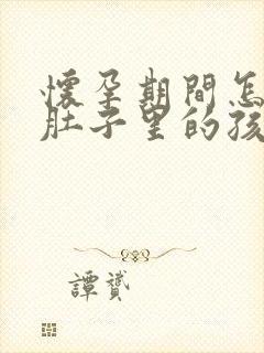 怀孕期间怎么给肚子里的孩子做亲子鉴定吗