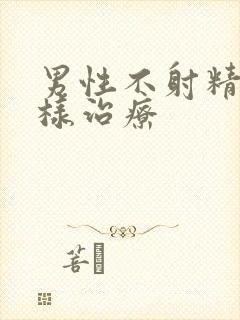 男性不射精症怎样治疗