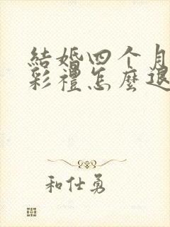 结婚四个月离婚彩礼怎么退