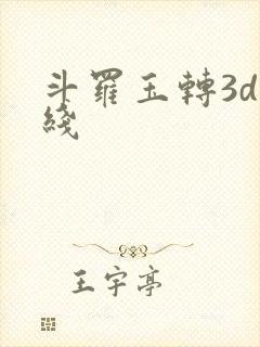 斗罗玉转3d在线