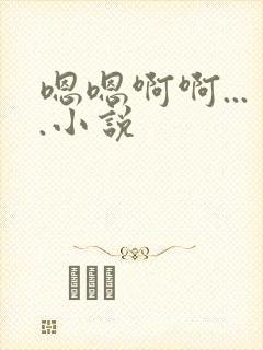 嗯嗯啊啊....小说