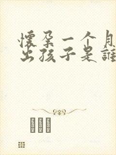 怀孕一个月能查出孩子是谁的吗