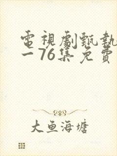 电视剧甄执�1一76集免费观看