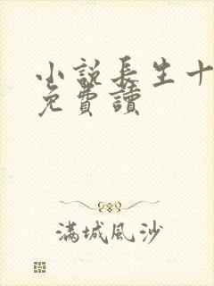 小说长生十万年免费读