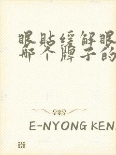 眼贴缓解眼疲劳哪个牌子的效果好