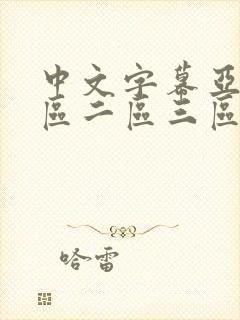 中文字幕亚洲一区二区三区www