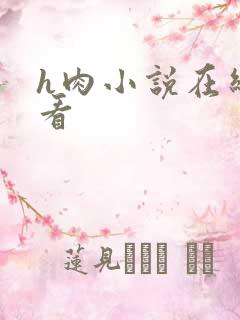 h肉小说在线观看