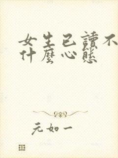 女生已读不回是什么心态