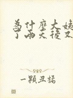 为什么大姨妈走了两天后又来了