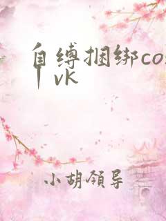 自缚捆绑cos丨vk