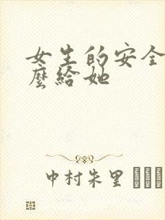 女生的安全感怎么给她