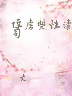 俘虏双性清冷仙司