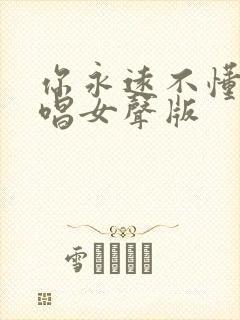 你永远不懂我原唱女声版