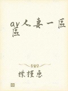 av人妻一区二区